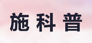 施科普品牌logo