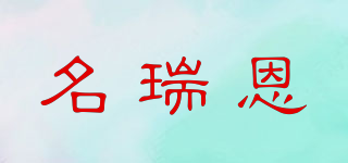 名瑞恩品牌logo