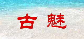 古魅品牌logo