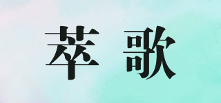 萃歌品牌logo