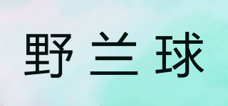 野蘭球品牌logo