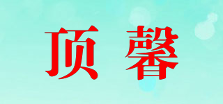 頂馨品牌logo
