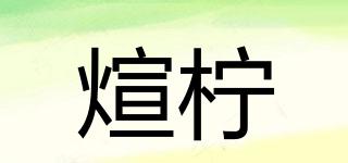 XLAN&N/煊檸品牌logo