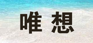 唯想品牌logo