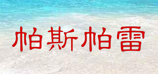 帕斯帕雷品牌logo