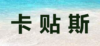 卡貼斯品牌logo