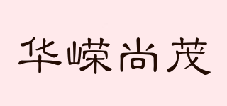 華嶸尚茂品牌logo