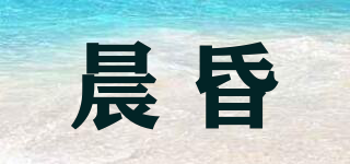晨昏品牌logo