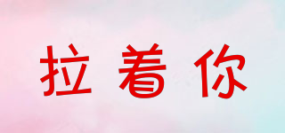 拉著你品牌logo