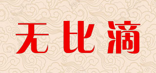 無比滴品牌logo