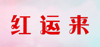 hongyunto/紅運來品牌logo