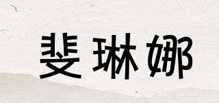 斐琳娜品牌logo