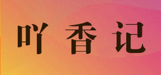 吖香記品牌logo