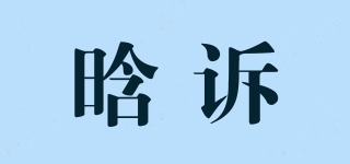晗訴品牌logo