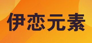 伊戀元素品牌logo
