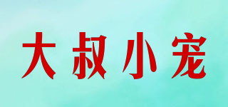 uncle and pets/大叔小寵品牌logo