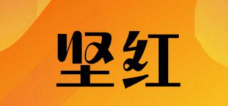 堅紅品牌logo