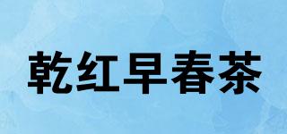 乾紅早春茶品牌logo