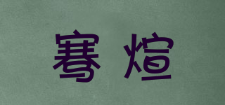 騫煊品牌logo