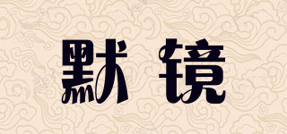 silent mirror/默鏡品牌logo