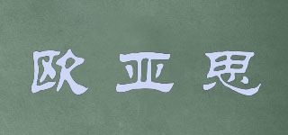 歐亞思品牌logo