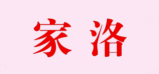 家洛品牌logo