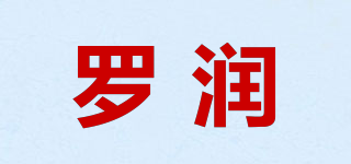 羅潤品牌logo