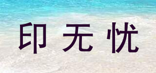 印無憂品牌logo