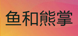 魚和熊掌品牌logo