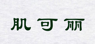 肌可麗品牌logo