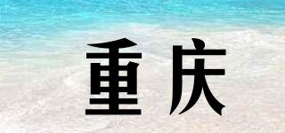 重慶品牌logo
