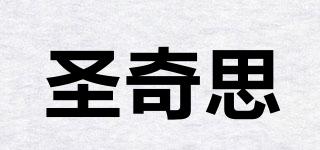 圣奇思品牌logo