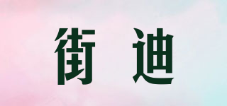 街迪品牌logo