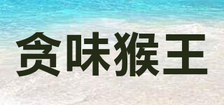 貪味猴王品牌logo