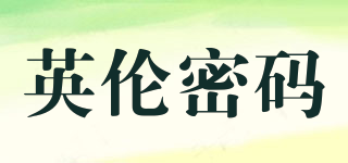 英倫密碼品牌logo