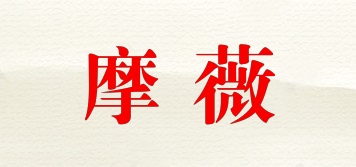 摩薇品牌logo