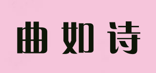 曲如詩(shī)品牌logo