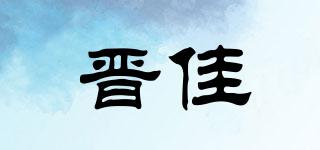 晉佳品牌logo