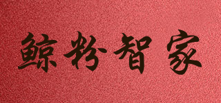 鯨粉智家品牌logo