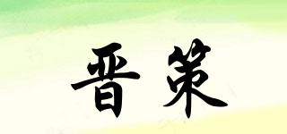 晉策品牌logo