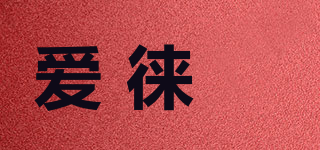 愛徠珽品牌logo