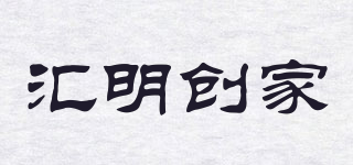 匯明創(chuàng)家品牌logo