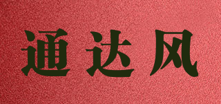 通達(dá)風(fēng)品牌logo