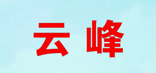 云峰品牌logo