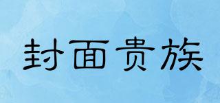 封面貴族品牌logo