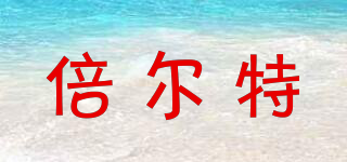 Beitter/倍爾特品牌logo