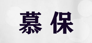 慕保品牌logo