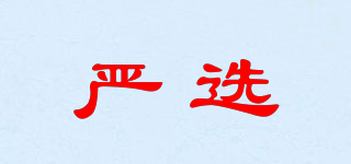嚴(yán)選品牌logo