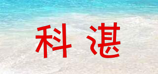 科湛品牌logo