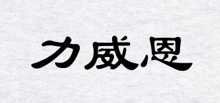 力威恩品牌logo
